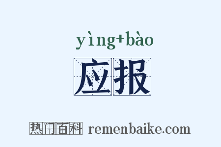 应报是什么意思的图片